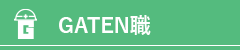 ガテン系求人ポータルサイト【ガテン職】掲載中！